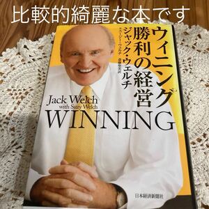 古本　即決　送料無料♪ ウィニング勝利の経営 ジャック・ウェルチ／著　スージー・ウェルチ／著　斎藤聖美／訳