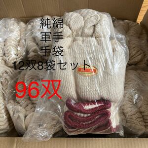 新品未使用即決送料無料♪純綿　軍手　12双8袋　計96双 手袋　作業　畑　家庭菜園　土木　建築