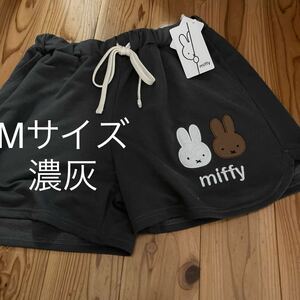 新品即決送料無料♪miffy ミッフィー ＆メラニー　アップリケ　ショートパンツ　ルームパンツ　濃灰　Mサイズ ポリエステル85%綿15%