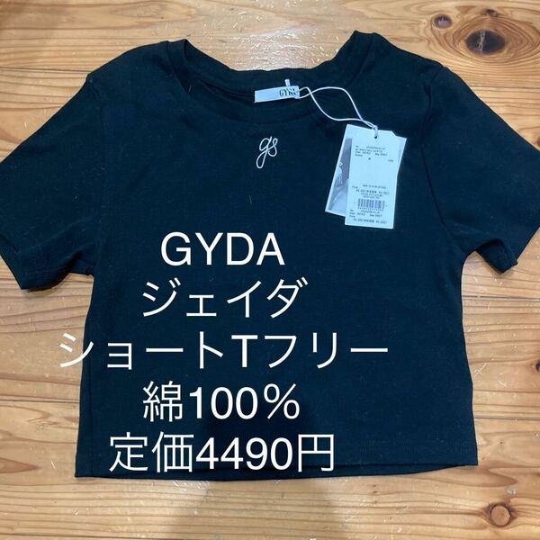 新品即決送料無料♪GYDA ジェイダ　ショートT ブラック　綿100％ 定価4490円