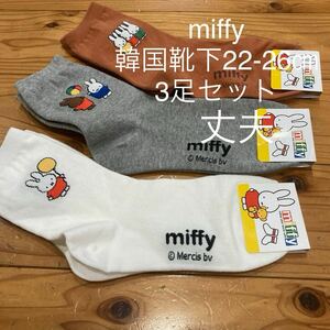 新品即決送料無料♪韓国限定　miffy ミッフィー ソックス　靴下　22-26㎝　3足セット　丈夫で強い♪