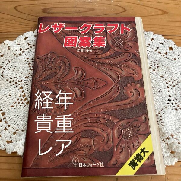 古本　経年　貴重　レア　即決　送料無料♪ レザークラフト図案集　彦坂和子　日本ヴォーグ社　実物大　昭和54年