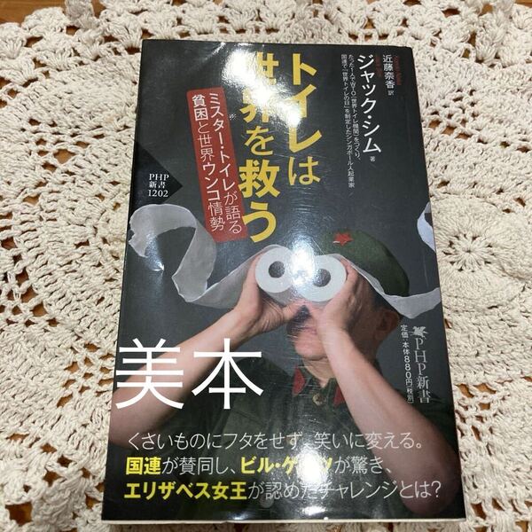 即決　送料無料トイレは世界を救うミスター・トイレが語る貧困と世界ウンコ情勢 （ＰＨＰ新書１２０２） ジャック・シム／著　近藤奈香／訳