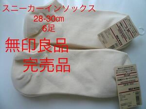 新品　即決送料無料☆ 無印良品　足なり直角スニーカーインソックス　靴下3足×2セット　計6足生成28-30㎝　通勤通学　完売品