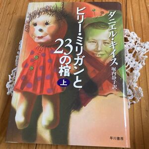 古本　経年　即決　送料無料♪ビリーミリガンと23の棺　上　ダニエルキイス　堀内静子訳　早川書房