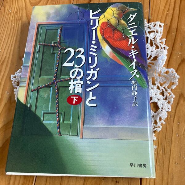 古本　経年　即決送料無料♪ビリーミリガンと23の棺　下　ダニエルキイス　堀内静子訳　早川書房
