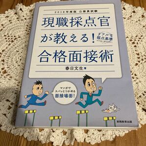 古本　即決　送料無料♪現職採点官が教える！合格面接術　公務員試験　２０１８年度版 （公務員試験） 春日文生／著