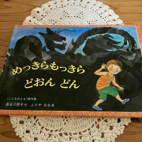 古本　即決　送料無料♪めっきらもっきらどおんどん （こどものとも傑作集　８５） 長谷川摂子／作　ふりやなな／画