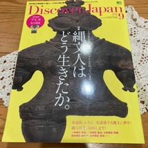 古本　即決　送料無料♪ Discover Japan (ディスカバージャパン) 2018年 9月号　縄文人　土器_画像1