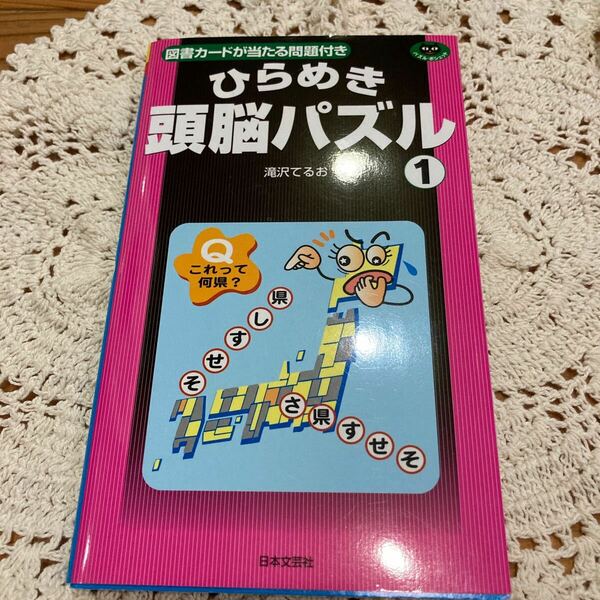 即決　送料無料♪ ひらめき頭脳パズル　１ （パズル・ポシェット） 滝沢てるお／著