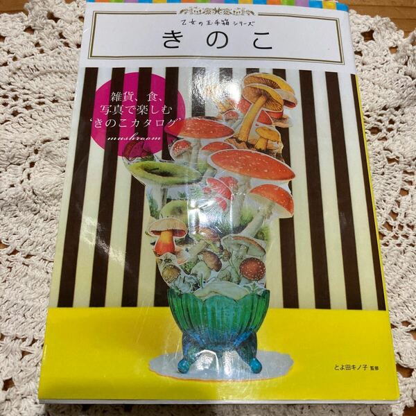 古本　即決　送料無料♪きのこ （乙女の玉手箱シリーズ） とよ田キノ子／監修　きのこ好きさんに♪