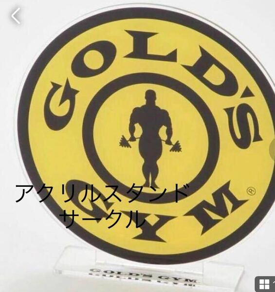 新品未開封即決送料無料♪GOLD'SGYM ゴールドジム　アクリルスタンド　サークル