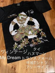 新品未着用即決送料無料♪ヴィンテージ　My Dream タイ　ハヌマーン　トランスフォーム　半袖Tシャツ　フリーサイズ綿100％ インパクト◎