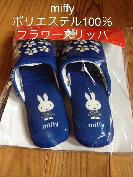 新品　即決　送料無料♪ 未使用　miffy ミッフィー フラワー スリッパ ブルー ポリエステル100% 丸洗いOK