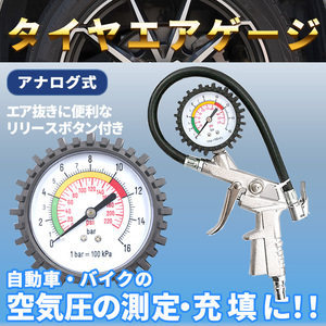 タイヤゲージ エアゲージ エアチャック 車 自動車 バイク タイヤ 空気圧 加圧 減圧 低圧 増減圧 測定 空気入れ 調整 エアー チェック 