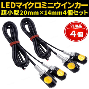 LEDウィンカー 4個 マイクロミニ　超小型 極小　バイク スクーター 原付 汎用 スモール 小さい 丸型 高明度 明るい 高輝度