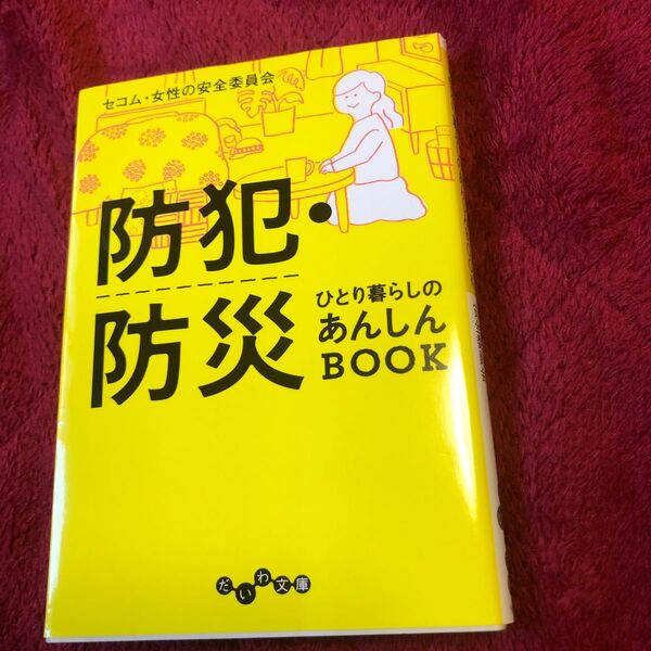 防犯・防災ひとり暮らしのあんしんＢＯＯＫ （だいわ文庫　３９０－１Ｅ） セコム・女性の安全委員会／著