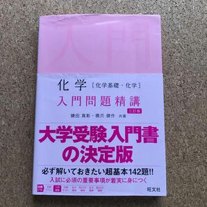 化学〈化学基礎・化学〉入門問題精講 （Ｉｎｔｒｏｄｕｃｔｏｒｙ　Ｅｘｅｒｃｉｓ） （３訂版） 鎌田真彰／共著　橋爪健作／共著