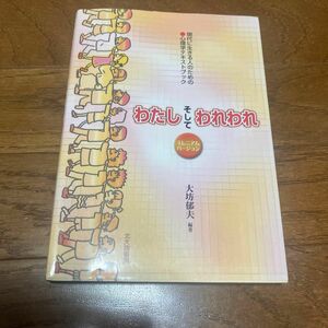  わたしそしてわれわれ　現代に生きる人のための・心理学テキストブック （ミレニアムバージョン） 大坊郁夫／編著　定価¥2500