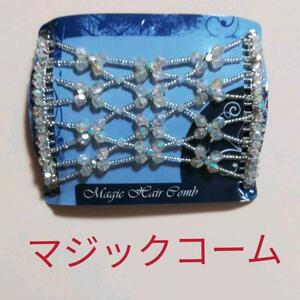 マジックコーム　ヘアクリップ　ビーズレディースヘアクリップ