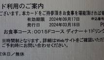 品川プリンスホテル　リュクスダイニング　ハプナ　ディナー＋１ドリンク　リンベル　ペア招待券利用期限2024年9月17日　贈答用箱付き_画像5