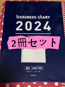 2冊セット！２０２４新品B5 ビジネス 厚手 手帳 スケジュール帳 メモ 日記大判 日本ノート キョクトウ　カレンダー　家計簿　kyokuto