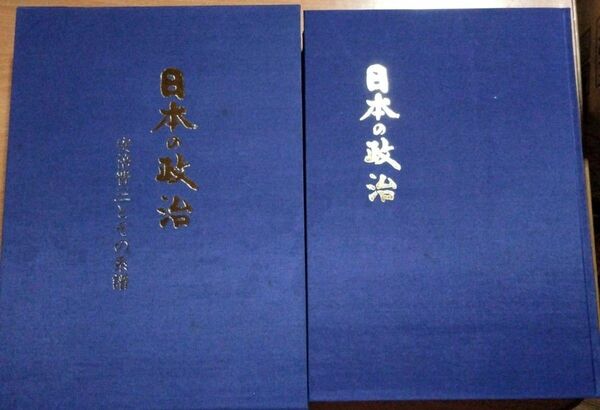 豪華本 日本の政治 安倍晋三とその系譜 安倍晋三 首相 総理大臣 定価 40000円 政治学 日本国憲法 興味がある方は、是非！！