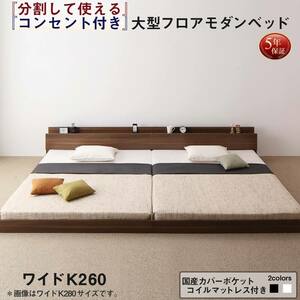 将来分割して使える・大型モダンフロアベッド LAUTUS ラトゥース 国産カバーポケットコイルマットレス付き ブラック