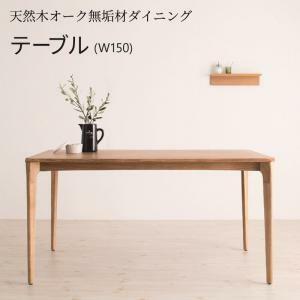 天然木オーク無垢材ダイニング KOEN コーエン ダイニングテーブル W150 w150
