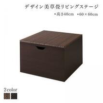 国産　収納付きデザイン美草畳リビングステージ 風凛 フーリン 畳ボックス収納 60×60cm ハイタイプ ダークブラウン セピア_画像1