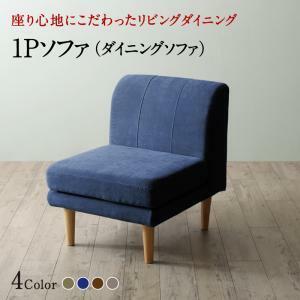 座り心地にこだわったポケットコイルリビングダイニング Omer オマー ダイニングソファ 1P モスグリーン