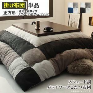  замша style лоскутное шитье котацу futon tsudoitsudoi котацу для ватное одеяло квадратный (75×75cm) настольный соответствует темно-синий 