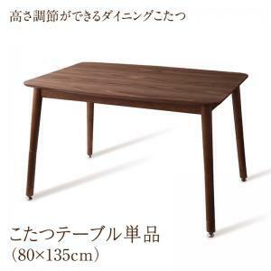 年中快適 高さ調節ができるダイニングこたつ CHECA チェッカ こたつテーブル W135(80×135cm) ウォールナット