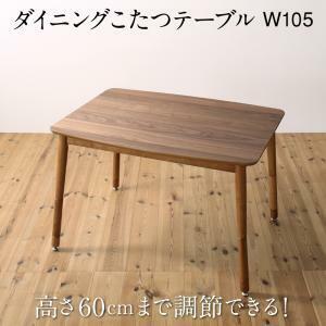 高さ調節可能 ハイバックこたつソファダイニング LSAM エルサム ダイニングこたつテーブル W105 ウォールナットブラウン