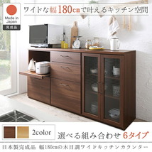 日本製完成品 幅180cmの木目調ワイドキッチンカウンター Chelitta チェリッタ 2点セット ウォルナットブラウン_画像2
