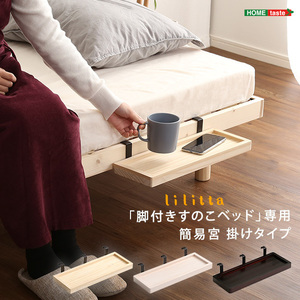 LPS (脚付きすのこベッド) 専用 簡易宮 掛けタイプ 【Lilitta-リリッタ-】 ベッド脇棚のみ (単品)