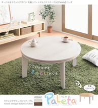 オーバル＆ラウンドデザイン天板リバーシブルこたつテーブル Paleta パレタ 楕円形(75×105cm) ホワイト×ナチュラル_画像2