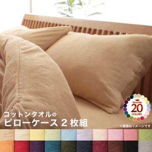 20色から選べる 365日気持ちいい コットンタオル カバーリング 枕カバー 2枚組 アイボリー