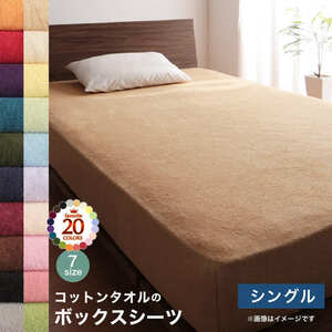 20色から選べる ザブザブ洗えて気持ちいい コットンタオルのパッド・シーツ ベッド用ボックスシーツ シングル ブルーグリーン