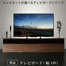 キャビネットが選べるテレビボードシリーズ add9 アドナイン テレビボード 幅180 ウォルナットブラウン_画像1