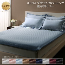 9色から選べるホテルスタイル ストライプサテンカバーリング 敷き布団カバー シングル ブルーミスト_画像1