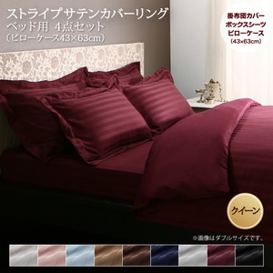 9色から選べるホテルスタイル ストライプサテンカバーリング 布団カバーセット ベッド用 クイーン4点セット ワインレッド