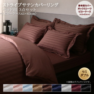 9色から選べるホテルスタイル ストライプサテンカバーリング 布団カバーセット ベッド用 セミダブル3点セット ベビーピンク