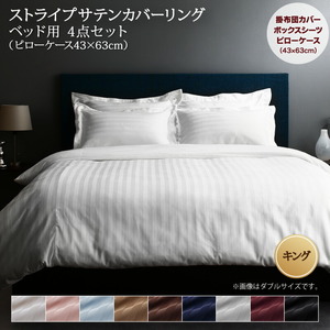 9色から選べるホテルスタイル ストライプサテンカバーリング 布団カバーセット ベッド用 キング4点セット ベビーピンク