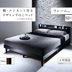 棚・コンセント付きデザインすのこベッド Morgent モーゲント ベッドフレームのみ セミダブル ブラック
