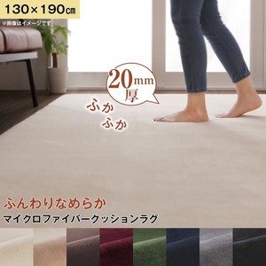 8色×4サイズから選べる　ふんわりスムースタッチ　マイクロファイバークッションラグ 130×190cm モカブラウン