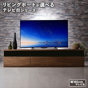 リビングボードが選べるテレビ台シリーズ TV-line テレビライン テレビボード 幅180 ウォルナットブラウン