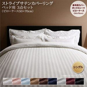 9色から選べるホテルスタイル ストライプサテンカバーリング 布団カバーセット ベッド用 50×70用 ミッドナイトブルー