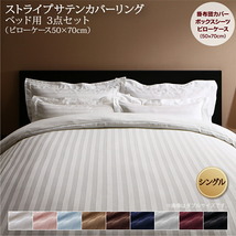 9色から選べるホテルスタイル ストライプサテンカバーリング 布団カバーセット ベッド用 50×70用 ブルーミスト_画像1