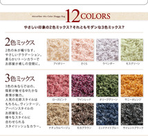 12色×4サイズから選べる すべてミックスカラー “もっと”ふかふかマイクロファイバーの贅沢シャギーラグ ローズピンク_画像7